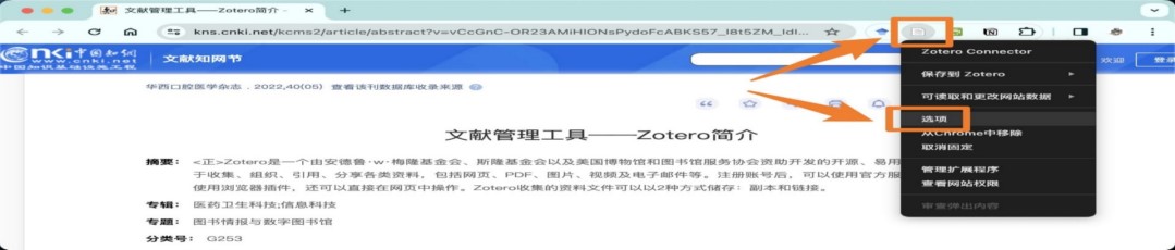 打开 Zotero Connector 的选项